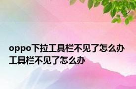 oppo下拉工具栏不见了怎么办 工具栏不见了怎么办