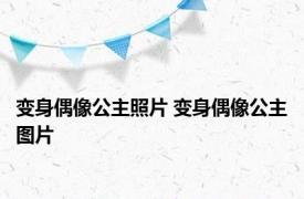 变身偶像公主照片 变身偶像公主图片 