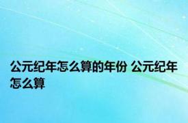 公元纪年怎么算的年份 公元纪年怎么算