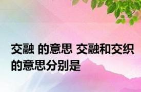 交融 的意思 交融和交织的意思分别是