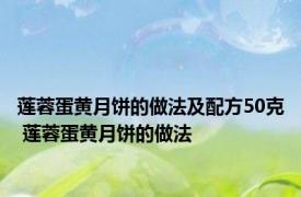 莲蓉蛋黄月饼的做法及配方50克 莲蓉蛋黄月饼的做法 