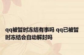 qq被暂时冻结有事吗 qq已被暂时冻结会自动解封吗