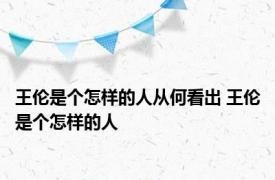 王伦是个怎样的人从何看出 王伦是个怎样的人