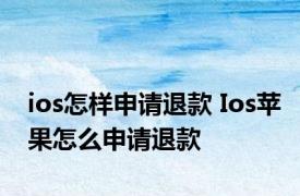 ios怎样申请退款 Ios苹果怎么申请退款