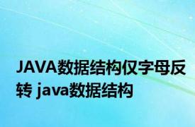 JAVA数据结构仅字母反转 java数据结构 