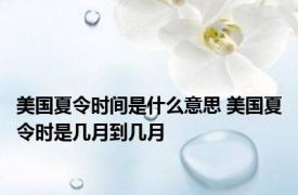 美国夏令时间是什么意思 美国夏令时是几月到几月