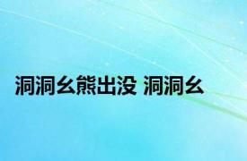 洞洞幺熊出没 洞洞幺 