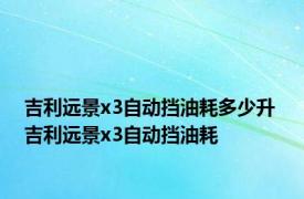 吉利远景x3自动挡油耗多少升 吉利远景x3自动挡油耗 