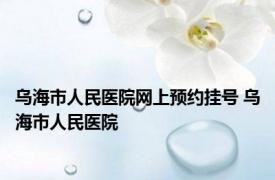 乌海市人民医院网上预约挂号 乌海市人民医院 