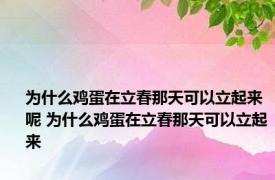 为什么鸡蛋在立春那天可以立起来呢 为什么鸡蛋在立春那天可以立起来