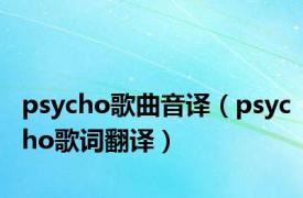 psycho歌曲音译（psycho歌词翻译）