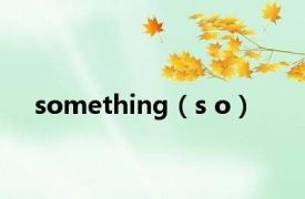 something（s o）