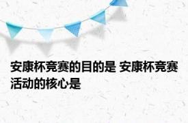 安康杯竞赛的目的是 安康杯竞赛活动的核心是 