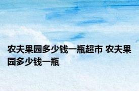 农夫果园多少钱一瓶超市 农夫果园多少钱一瓶 