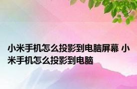 小米手机怎么投影到电脑屏幕 小米手机怎么投影到电脑