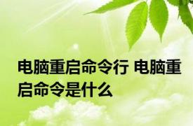 电脑重启命令行 电脑重启命令是什么