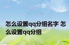 怎么设置qq分组名字 怎么设置qq分组