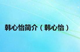 韩心怡简介（韩心怡）