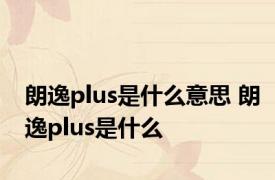 朗逸plus是什么意思 朗逸plus是什么