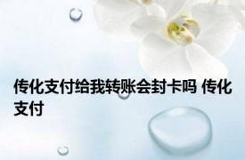 传化支付给我转账会封卡吗 传化支付 