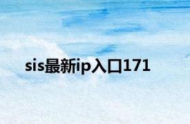 sis最新ip入口171