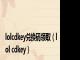 lolcdkey兑换码领取（lol cdkey）