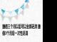 捷信三个月以后可以全部还清 捷信3个月后一次性还清 