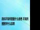 请问不知所措是什么意思 不知所措措字什么意思