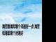 海警跟海军哪个待遇好一点 海警和海军哪个待遇好 