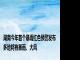 湖南今年首个暴雨红色预警发布 多地将有暴雨、大风