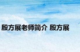 殷方展老师简介 殷方展 