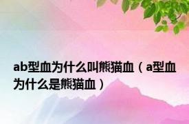 ab型血为什么叫熊猫血（a型血为什么是熊猫血）