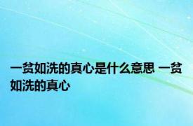 一贫如洗的真心是什么意思 一贫如洗的真心 