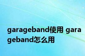 garageband使用 garageband怎么用