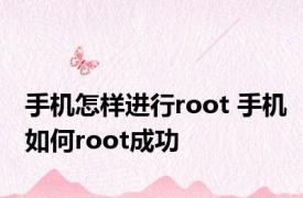 手机怎样进行root 手机如何root成功