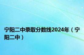 宁阳二中录取分数线2024年（宁阳二中）