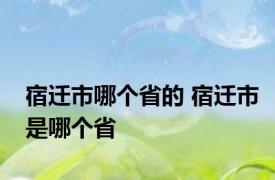 宿迁市哪个省的 宿迁市是哪个省