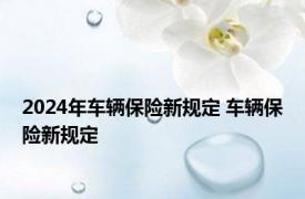 2024年车辆保险新规定 车辆保险新规定 