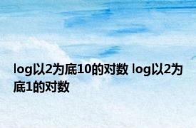 log以2为底10的对数 log以2为底1的对数 