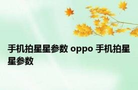 手机拍星星参数 oppo 手机拍星星参数 