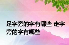 足字旁的字有哪些 走字旁的字有哪些