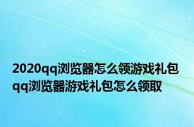 2020qq浏览器怎么领游戏礼包 qq浏览器游戏礼包怎么领取