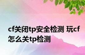 cf关闭tp安全检测 玩cf怎么关tp检测