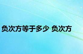 负次方等于多少 负次方 