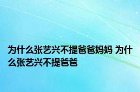 为什么张艺兴不提爸爸妈妈 为什么张艺兴不提爸爸 