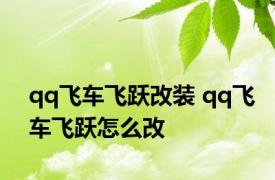 qq飞车飞跃改装 qq飞车飞跃怎么改