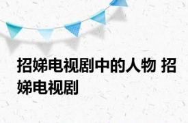 招娣电视剧中的人物 招娣电视剧 