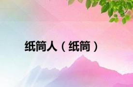 纸筒人（纸筒）