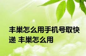 丰巢怎么用手机号取快递 丰巢怎么用