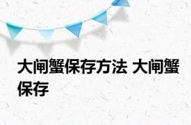 大闸蟹保存方法 大闸蟹保存 